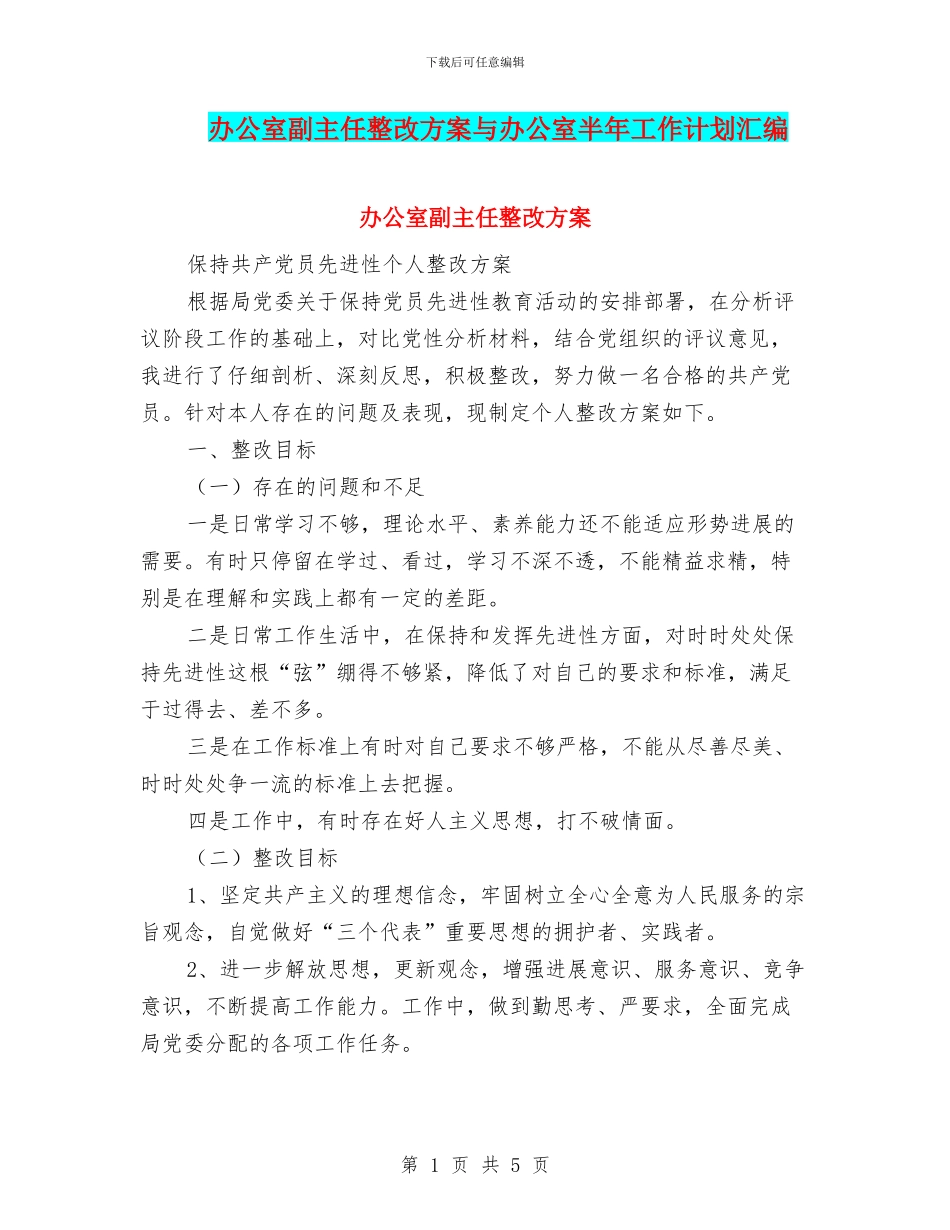 办公室副主任整改方案与办公室半年工作计划汇编_第1页