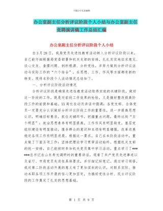 办公室副主任分析评议阶段个人小结与办公室副主任竞聘演讲稿工作总结汇编