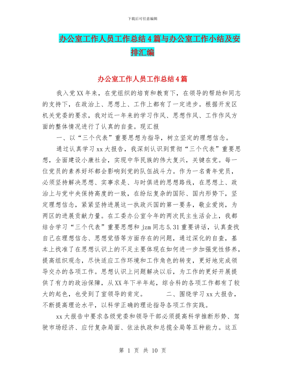 办公室工作人员工作总结4篇与办公室工作小结及安排汇编_第1页