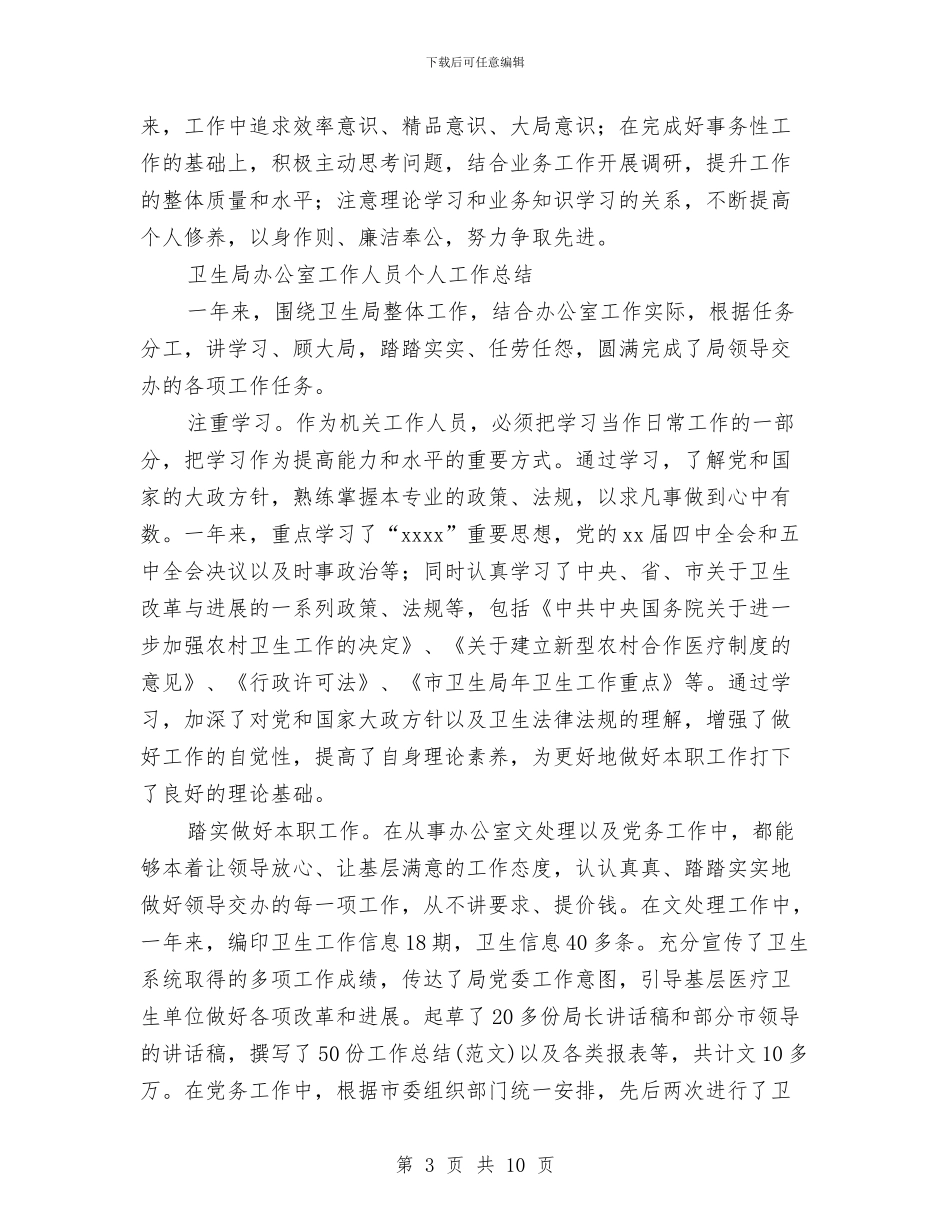 办公室工作人员工作总结4篇与办公室工作小结及安排汇编_第3页