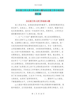 办公室工作人员工作总结4篇与办公室工作小结及安排汇编