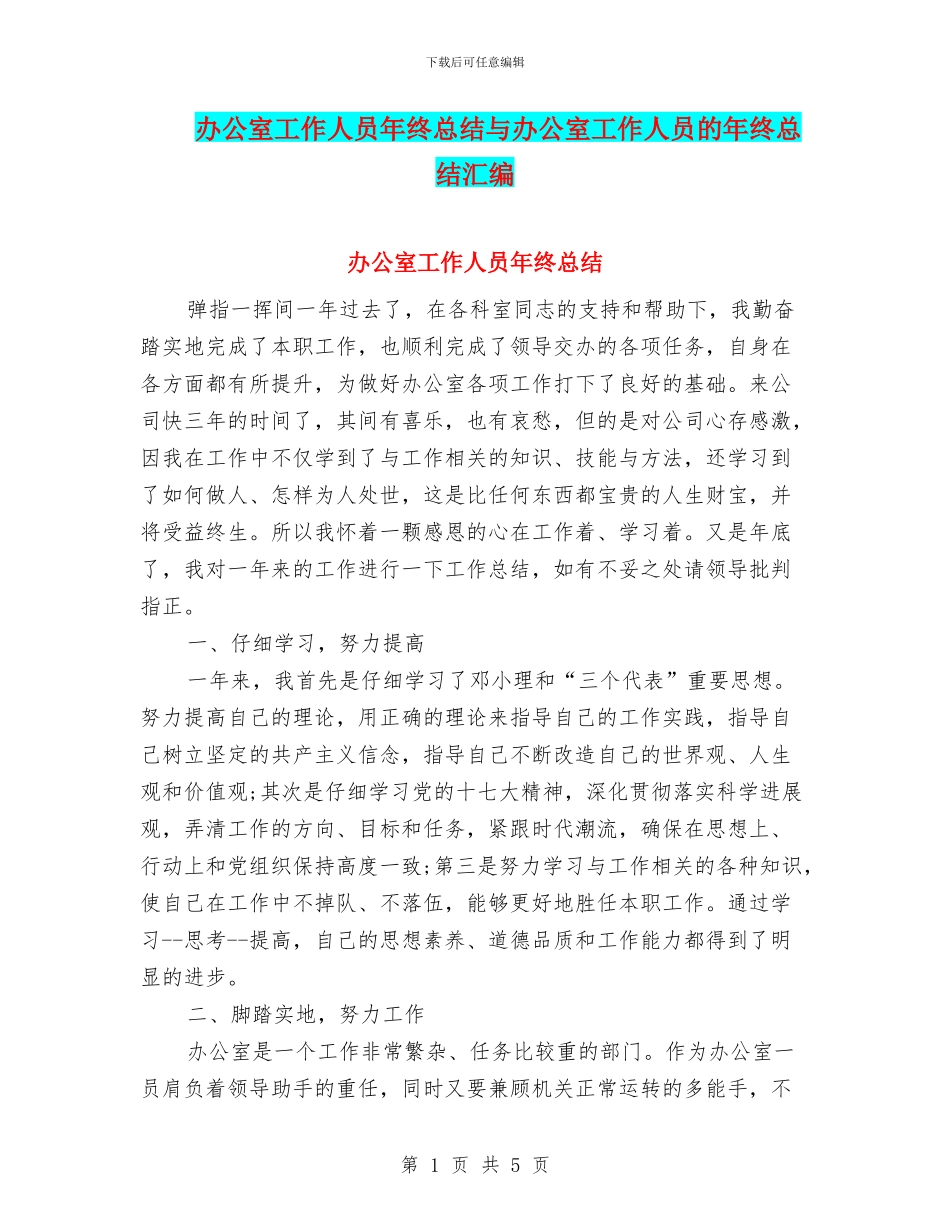 办公室工作人员年终总结与办公室工作人员的年终总结汇编_第1页