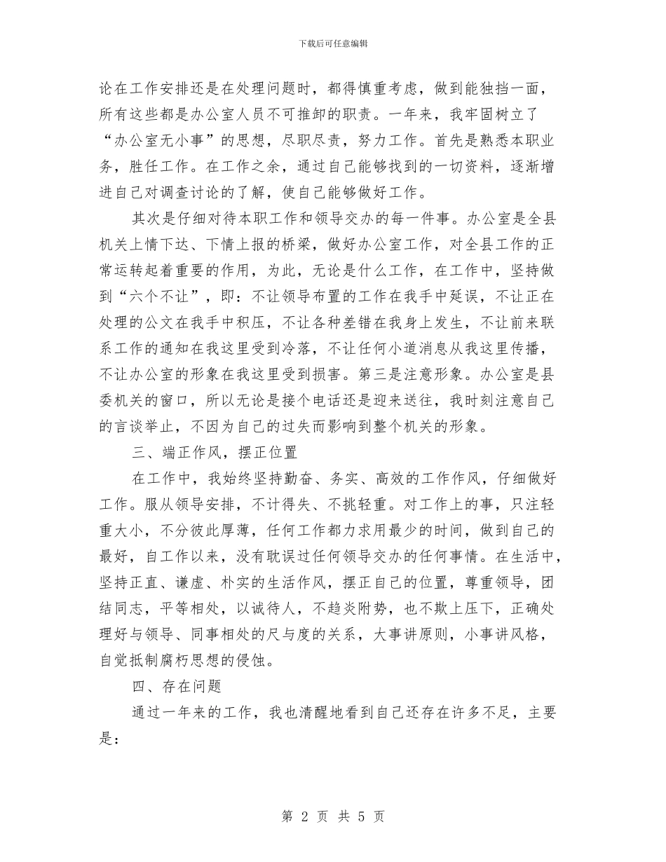 办公室工作人员年终总结与办公室工作人员的年终总结汇编_第2页