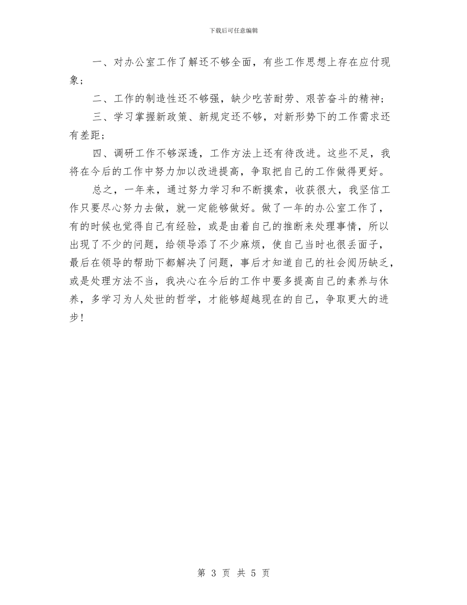办公室工作人员年终总结与办公室工作人员的年终总结汇编_第3页