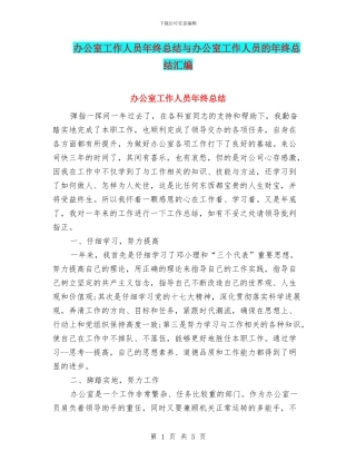 办公室工作人员年终总结与办公室工作人员的年终总结汇编