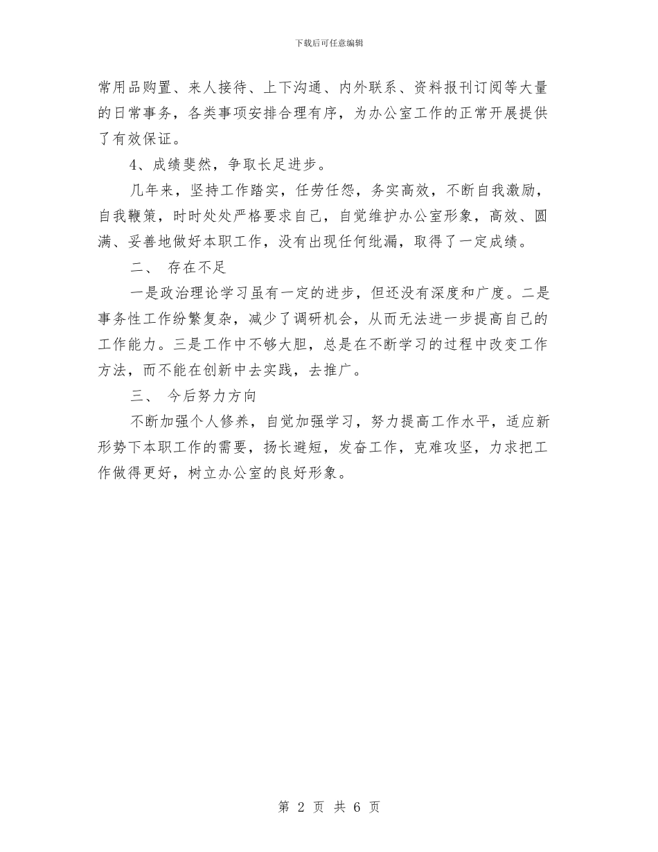 办公室工作人员个人总结与办公室工作总结汇编_第2页