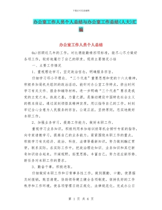 办公室工作人员个人总结与办公室工作总结汇编