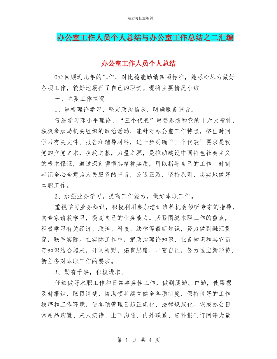 办公室工作人员个人总结与办公室工作总结之二汇编_第1页