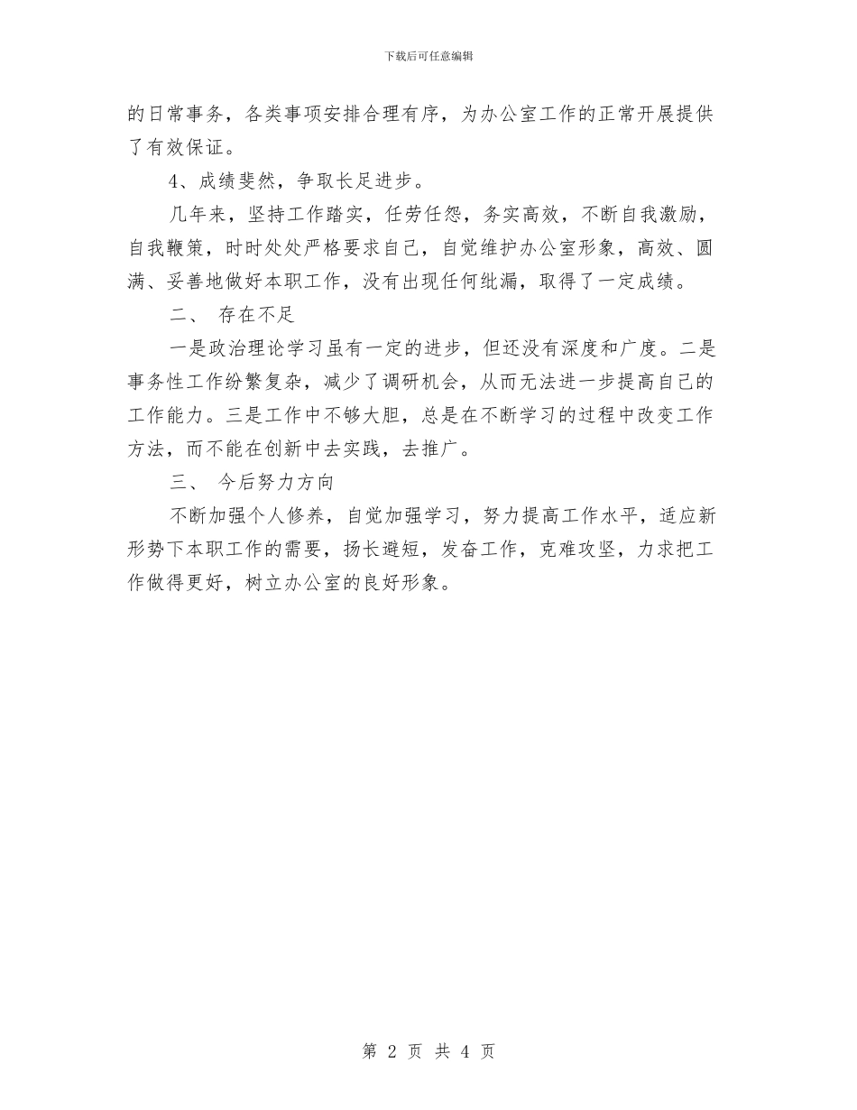 办公室工作人员个人总结与办公室工作总结之二汇编_第2页