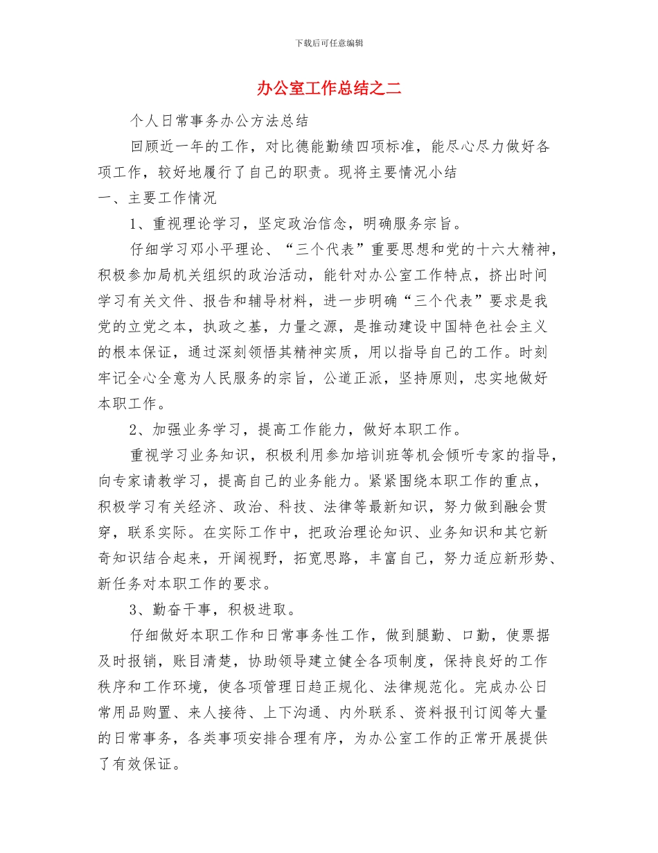 办公室工作人员个人总结与办公室工作总结之二汇编_第3页