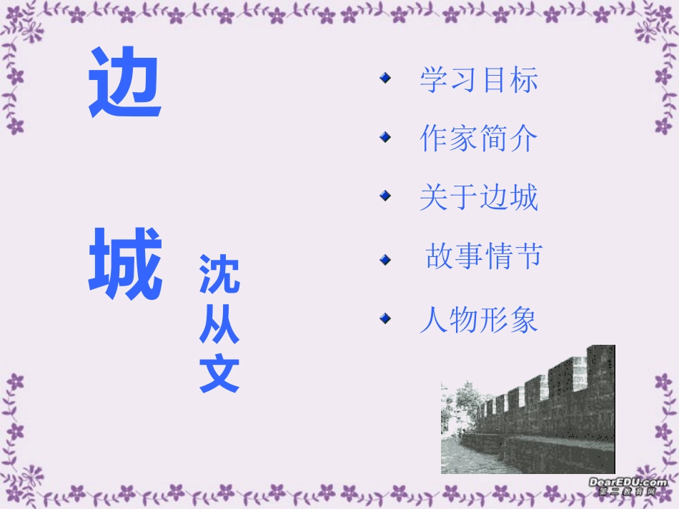 高一语文边城课件1 高一语文边城课件[整理三个]新课标_第2页