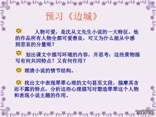 高一语文边城课件1 高一语文边城课件[整理三个]新课标