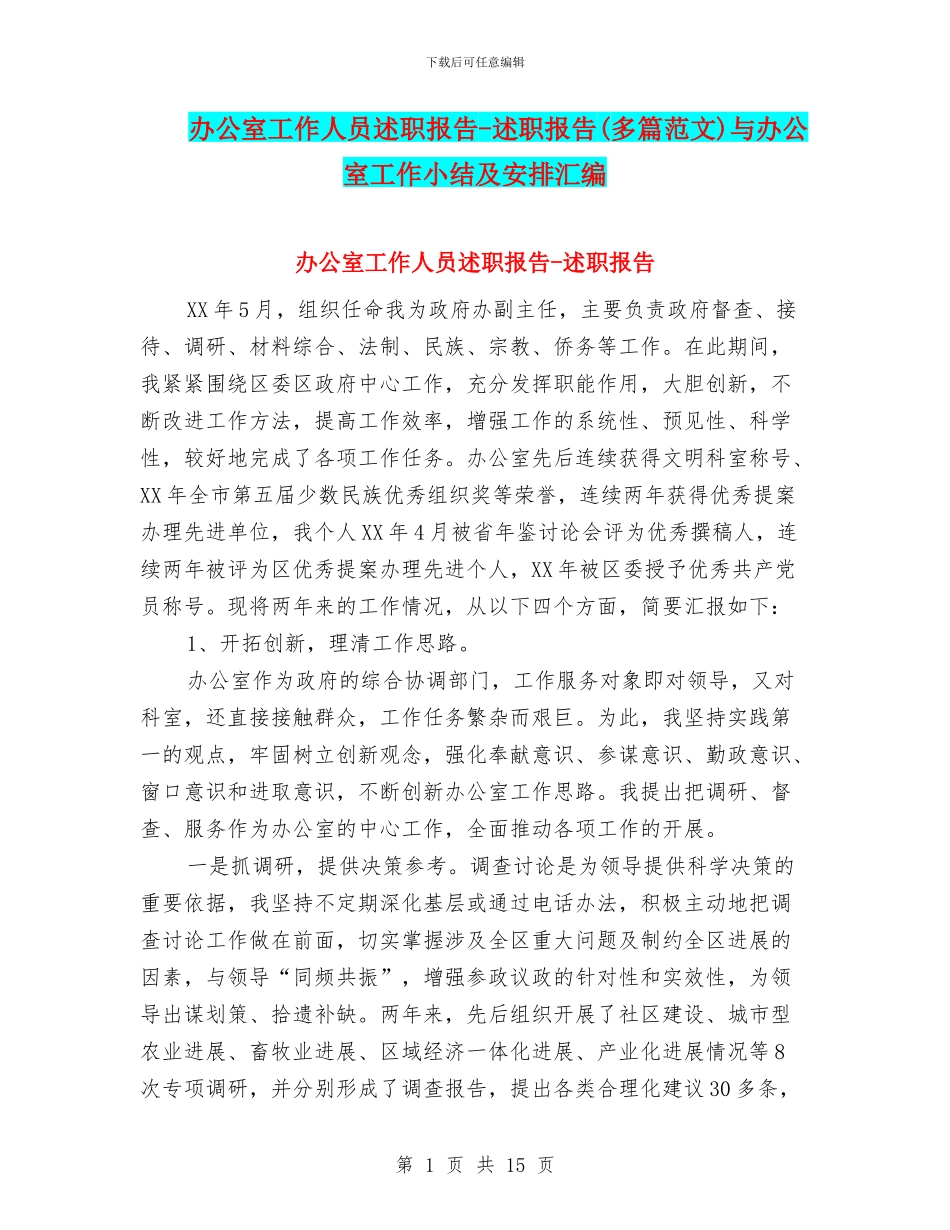 办公室工作人员述职报告_第1页