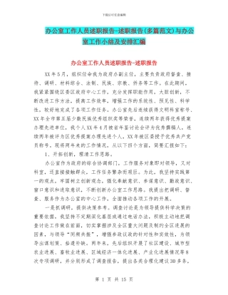 办公室工作人员述职报告