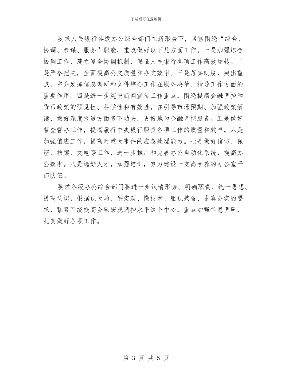 办公室工作大会讲话词与办公室抗旱防汛紧急通知汇编_第3页