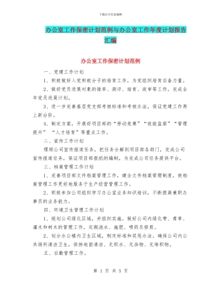 办公室工作保密计划范例与办公室工作年度计划报告汇编