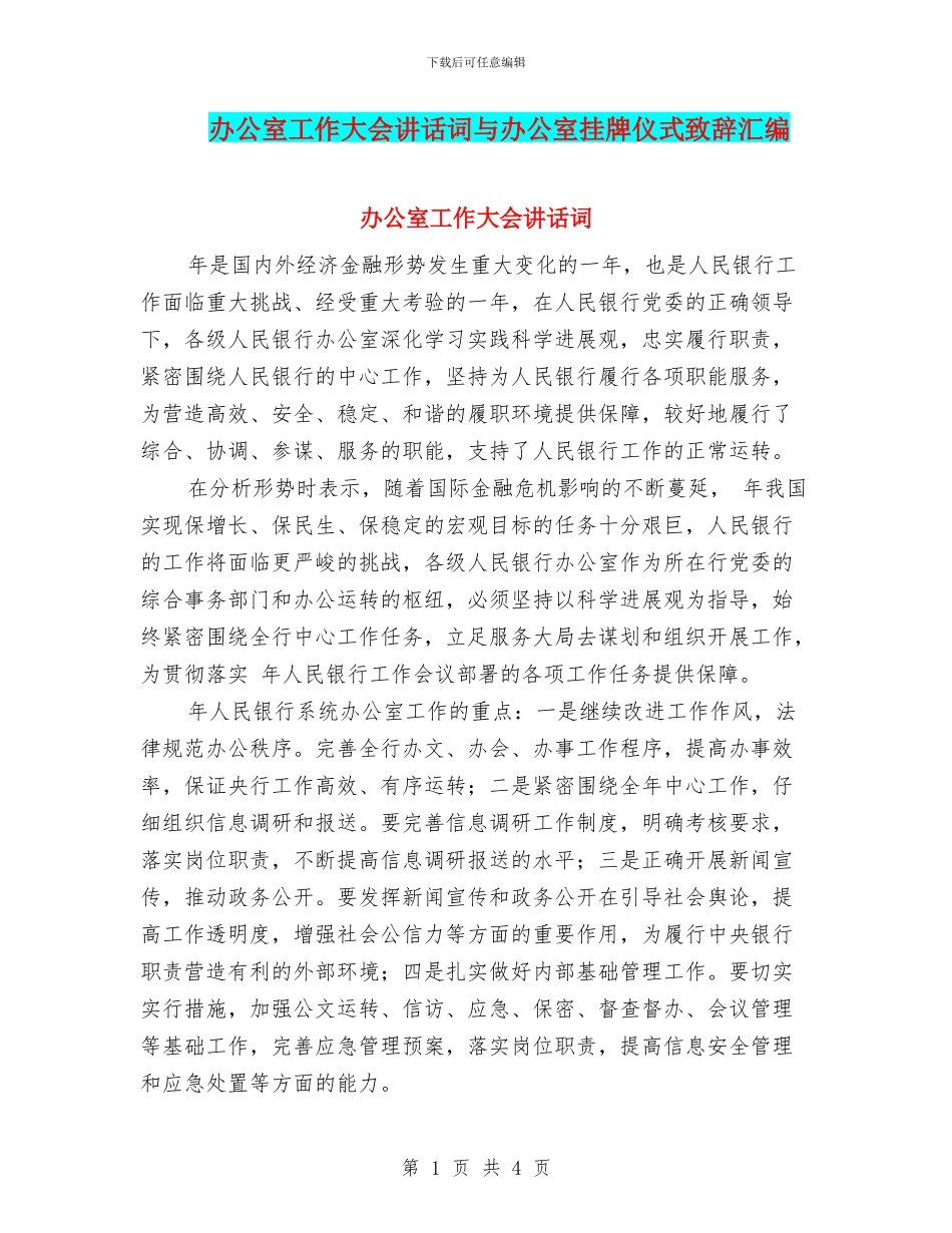 办公室工作大会讲话词与办公室挂牌仪式致辞汇编_第1页