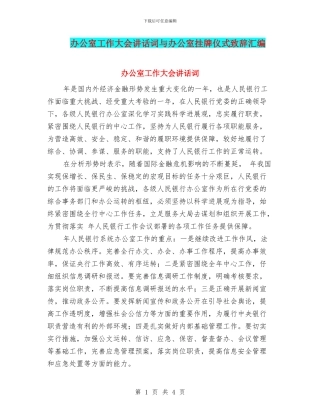 办公室工作大会讲话词与办公室挂牌仪式致辞汇编