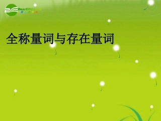 高中数学 13(全称量词与存在量词)课件 苏教版选修1-1 课件