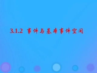 高中数学 第三章 概率 312 事件与基本事件空间课件 新人教B版必修3 课件