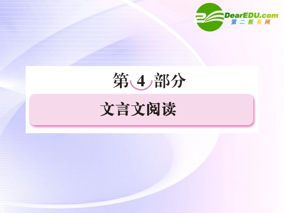 高考语文全程一轮总复习 专题23 理解常见文言实词在文中的含义课件_第1页