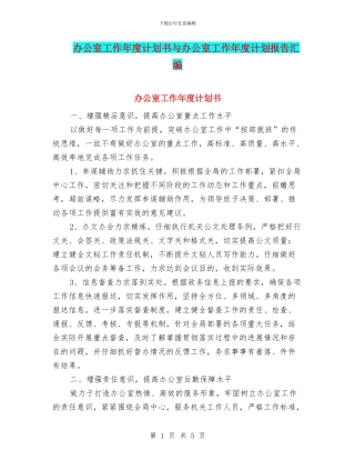 办公室工作年度计划书与办公室工作年度计划报告汇编