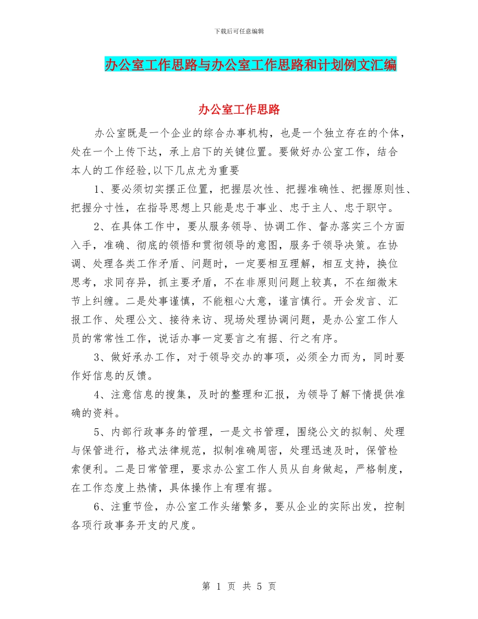办公室工作思路与办公室工作思路和计划例文汇编_第1页