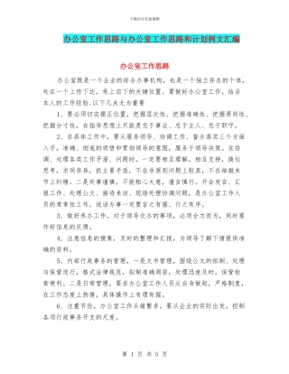办公室工作思路与办公室工作思路和计划例文汇编