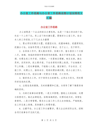 办公室工作思路与办公室工作思路设想计划安排范文汇编