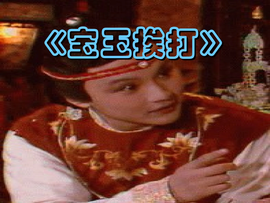 高考语文宝玉挨打教学课件 人教版 课件_第1页