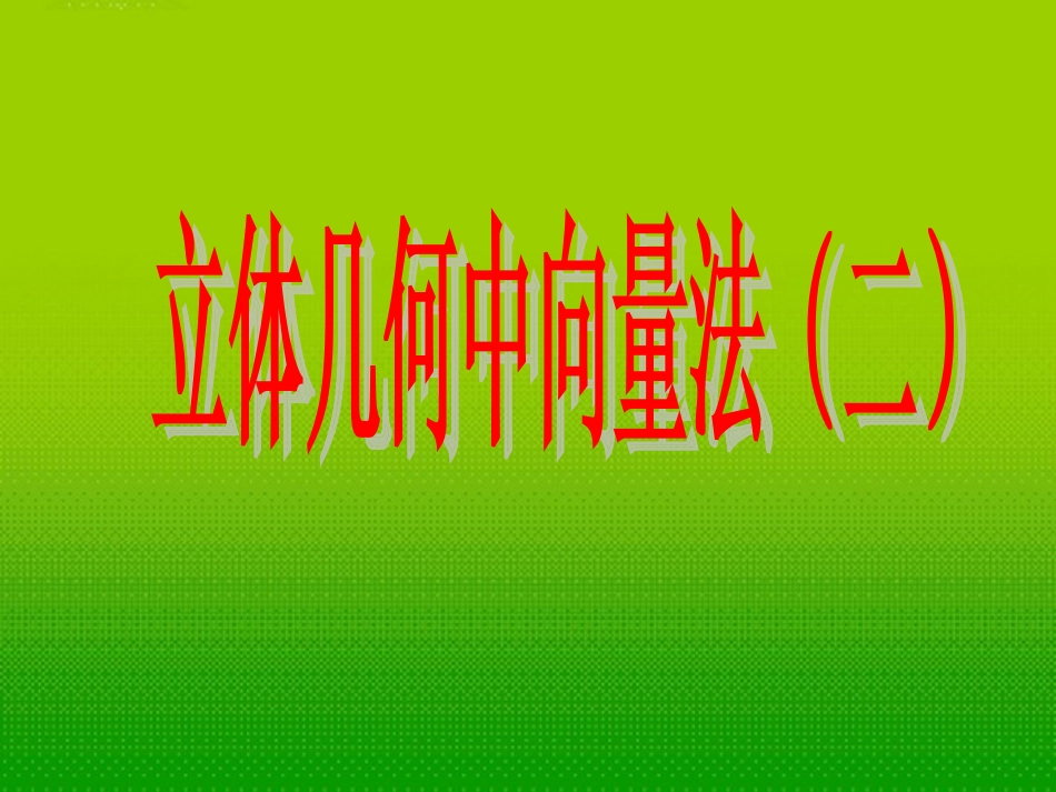 高中数学 第二章 立体几何中的向量方法2课件 北师大版选修2-1 课件_第1页