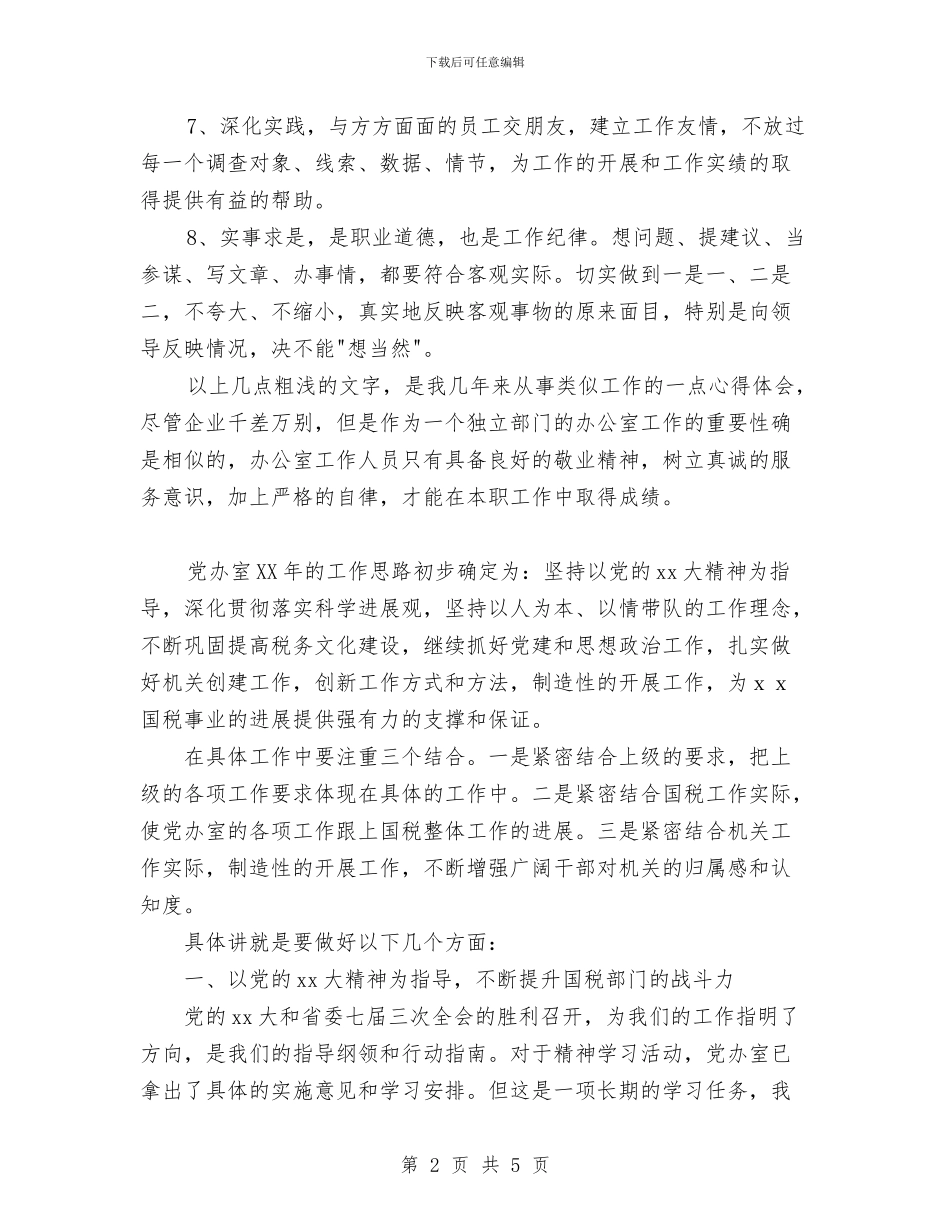 办公室工作思路与办公室工作总结之二汇编_第2页