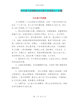 办公室工作思路与办公室工作总结之二汇编