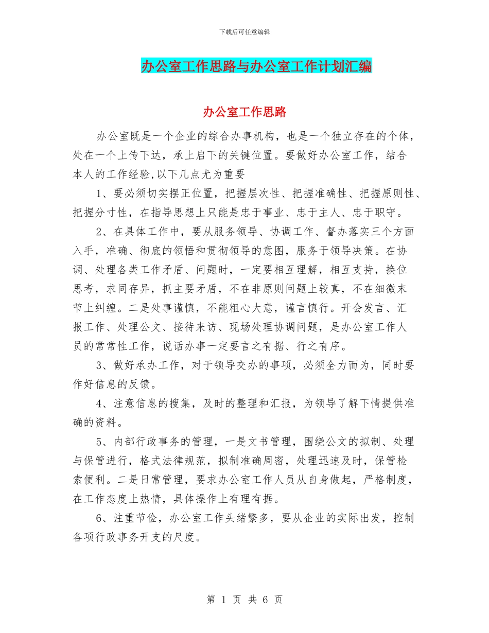 办公室工作思路与办公室工作计划汇编_第1页