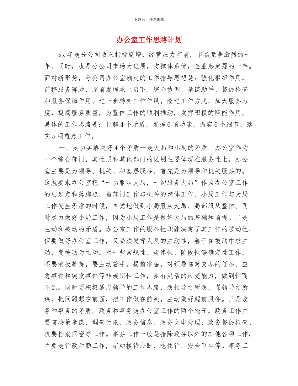 办公室工作思路和计划例文与办公室工作思路计划汇编_第3页