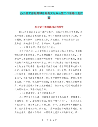 办公室工作思路和计划例文与办公室工作思路计划汇编