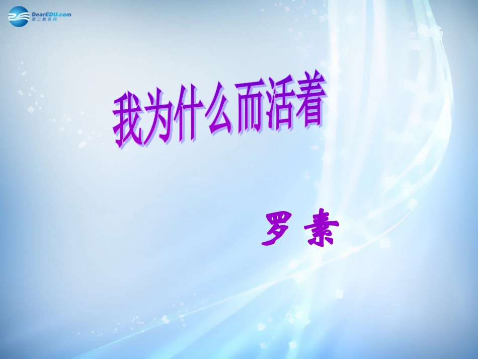 高中语文(第四专题之我为什么而活着)课件 苏教版必修1 课件_第2页