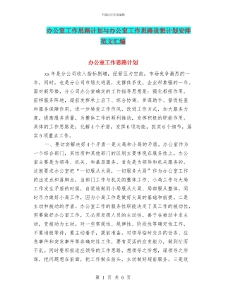 办公室工作思路计划与办公室工作思路设想计划安排范文汇编