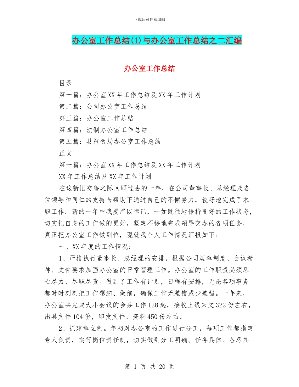 办公室工作总结(1)与办公室工作总结之二汇编_第1页