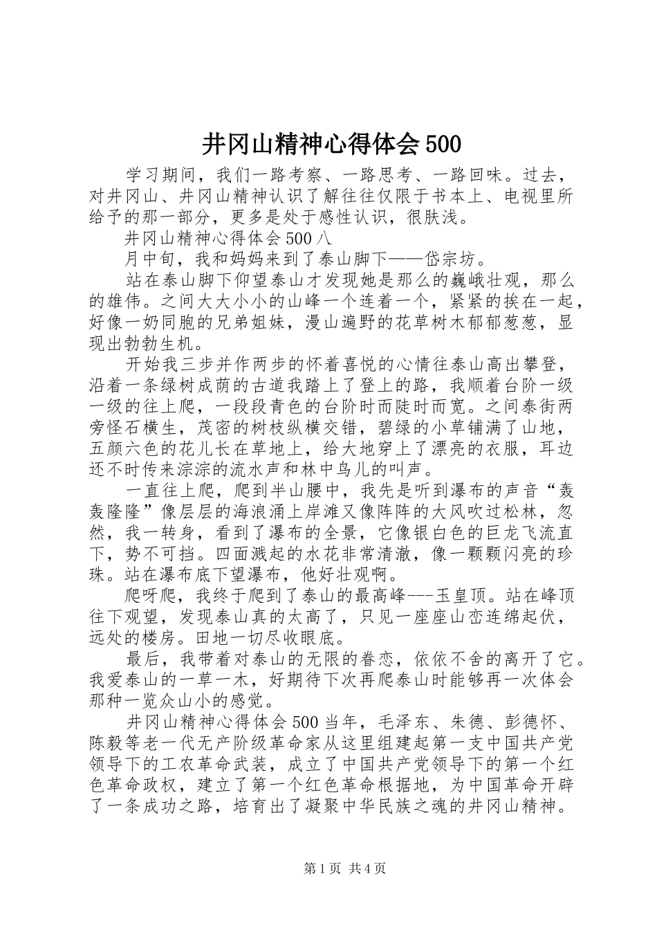 井冈山精神心得体会500_第1页