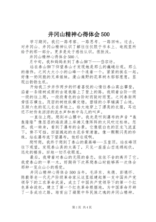 井冈山精神心得体会500