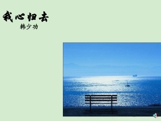 高中语文 (我心归去)课件1 苏教版必修1 课件