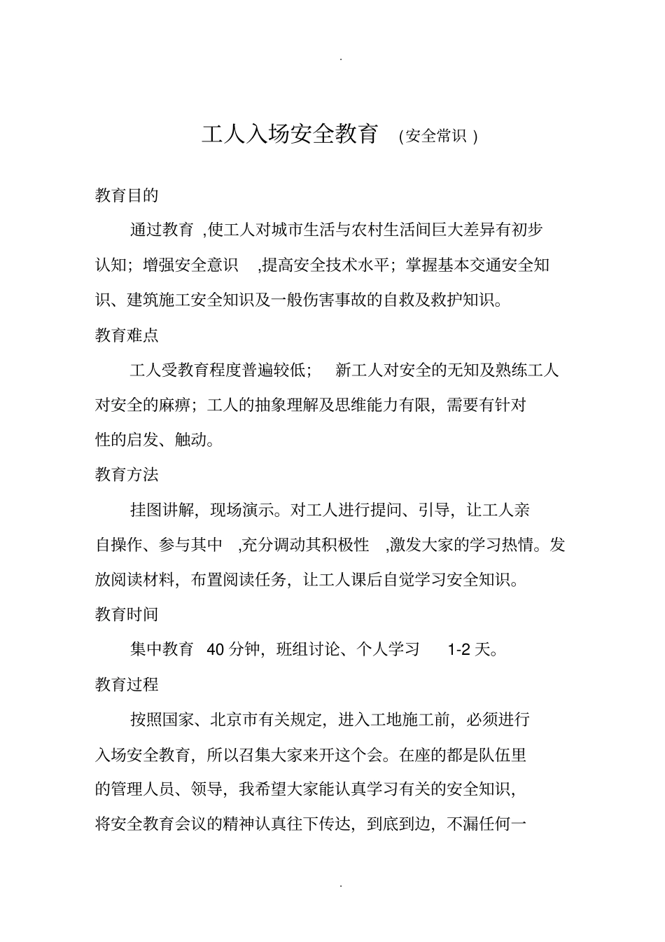 入场安全教育安全常识_第1页