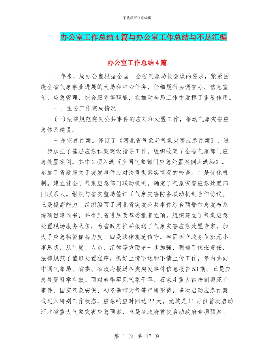 办公室工作总结4篇与办公室工作总结与不足汇编_第1页