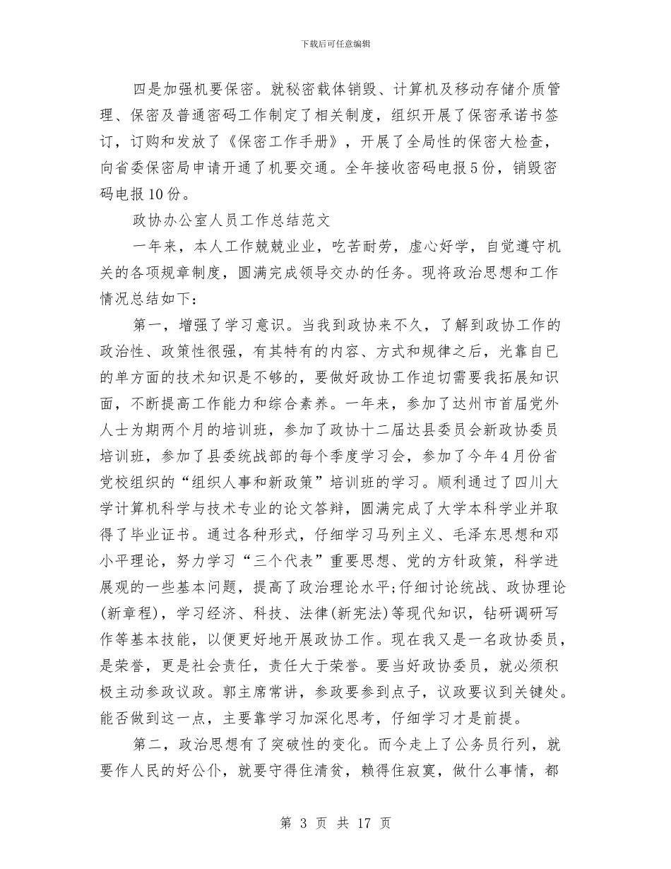 办公室工作总结4篇与办公室工作总结与不足汇编_第3页