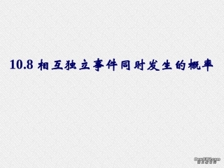 相互独立事件同时发生的 高二数学概率全套课件 人教版 高二数学概率全套课件 人教版