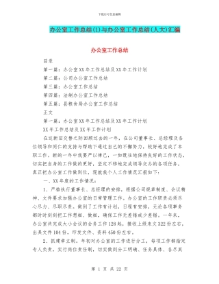 办公室工作总结与办公室工作总结(人大)汇编