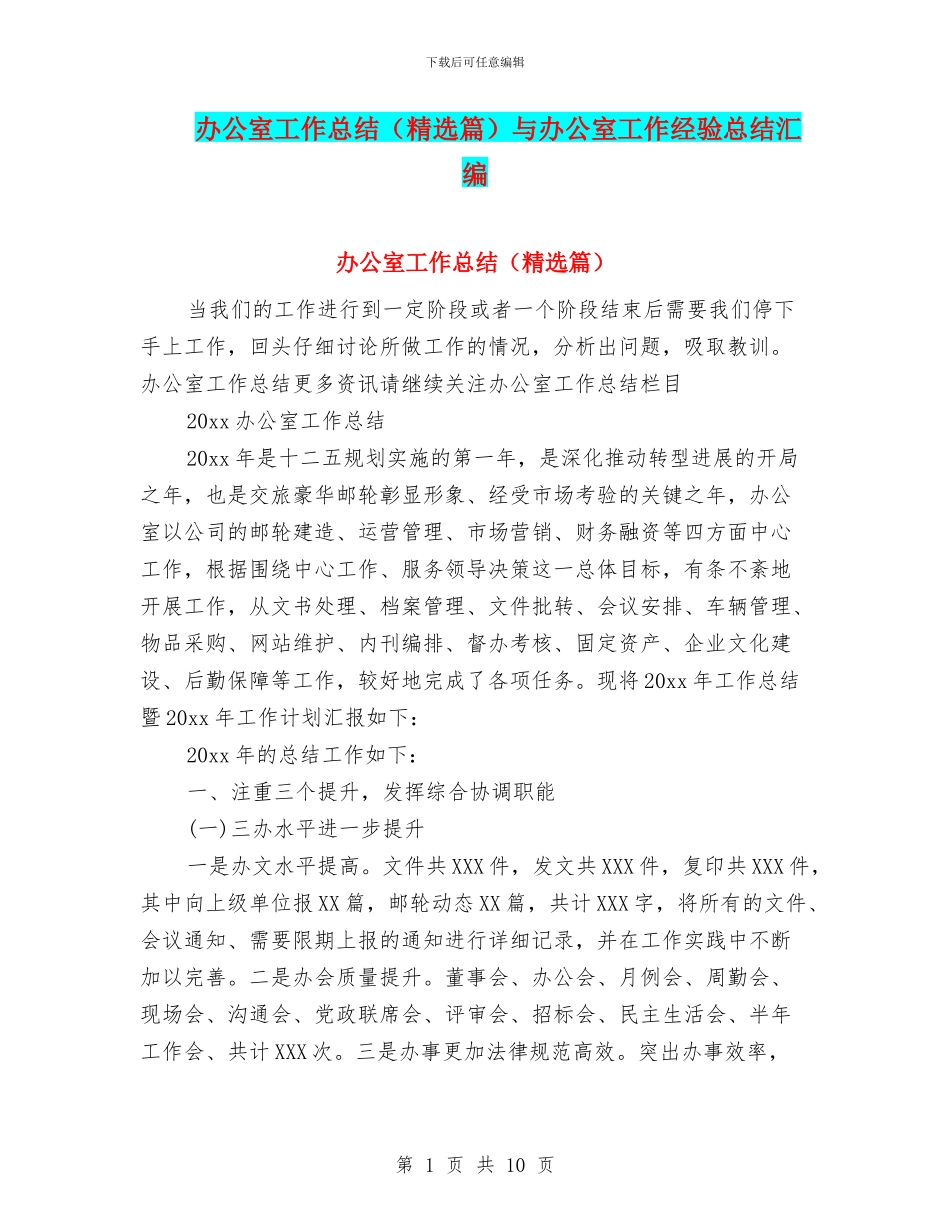 办公室工作总结与办公室工作经验总结汇编_第1页