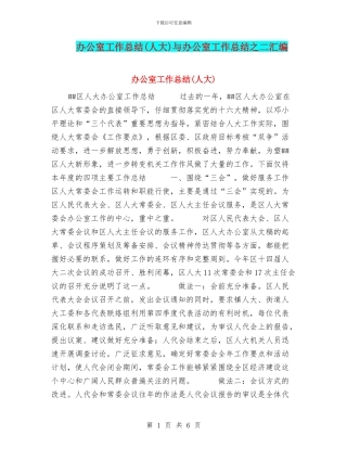 办公室工作总结与办公室工作总结之二汇编