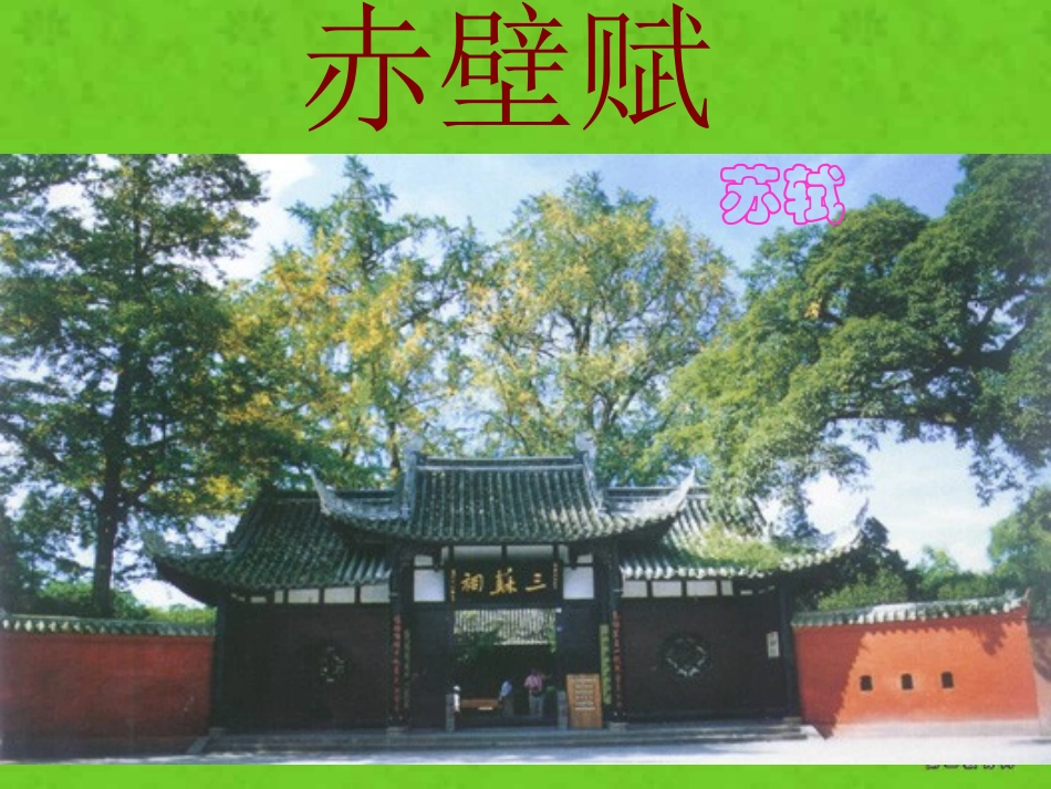 高一语文赤壁赋教学课件 苏轼 人教版 课件_第1页